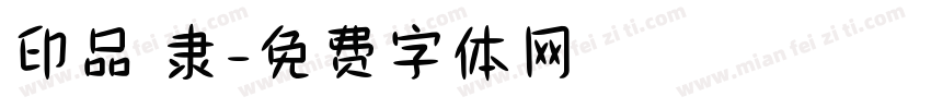 印品 隶字体转换